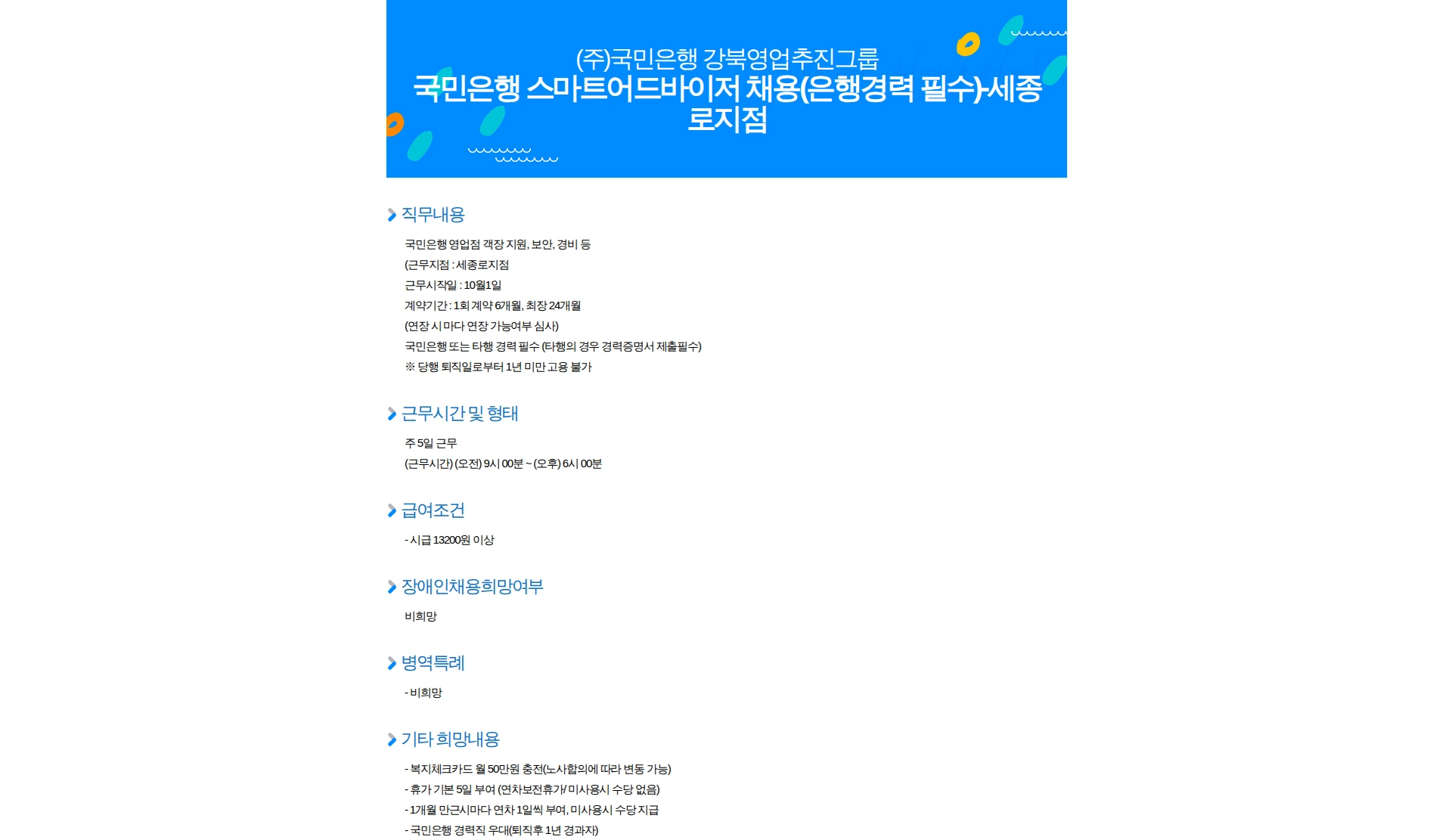 KB국민은행 국민은행 스마트어드바이저 채용(은행경력 필수)-세종로지점 채용공고