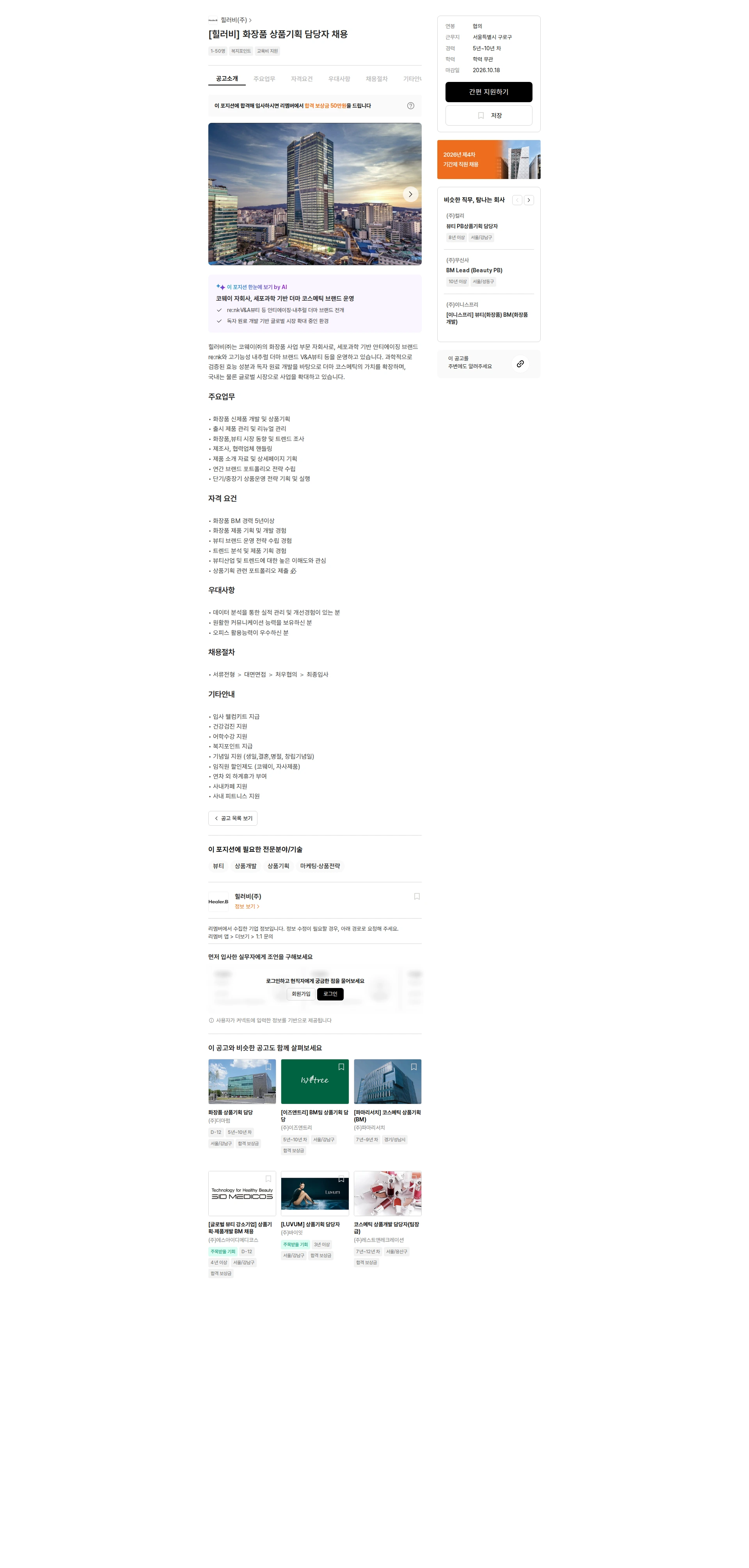힐러비 [힐러비] 화장품 상품기획 담당자 채용 채용공고