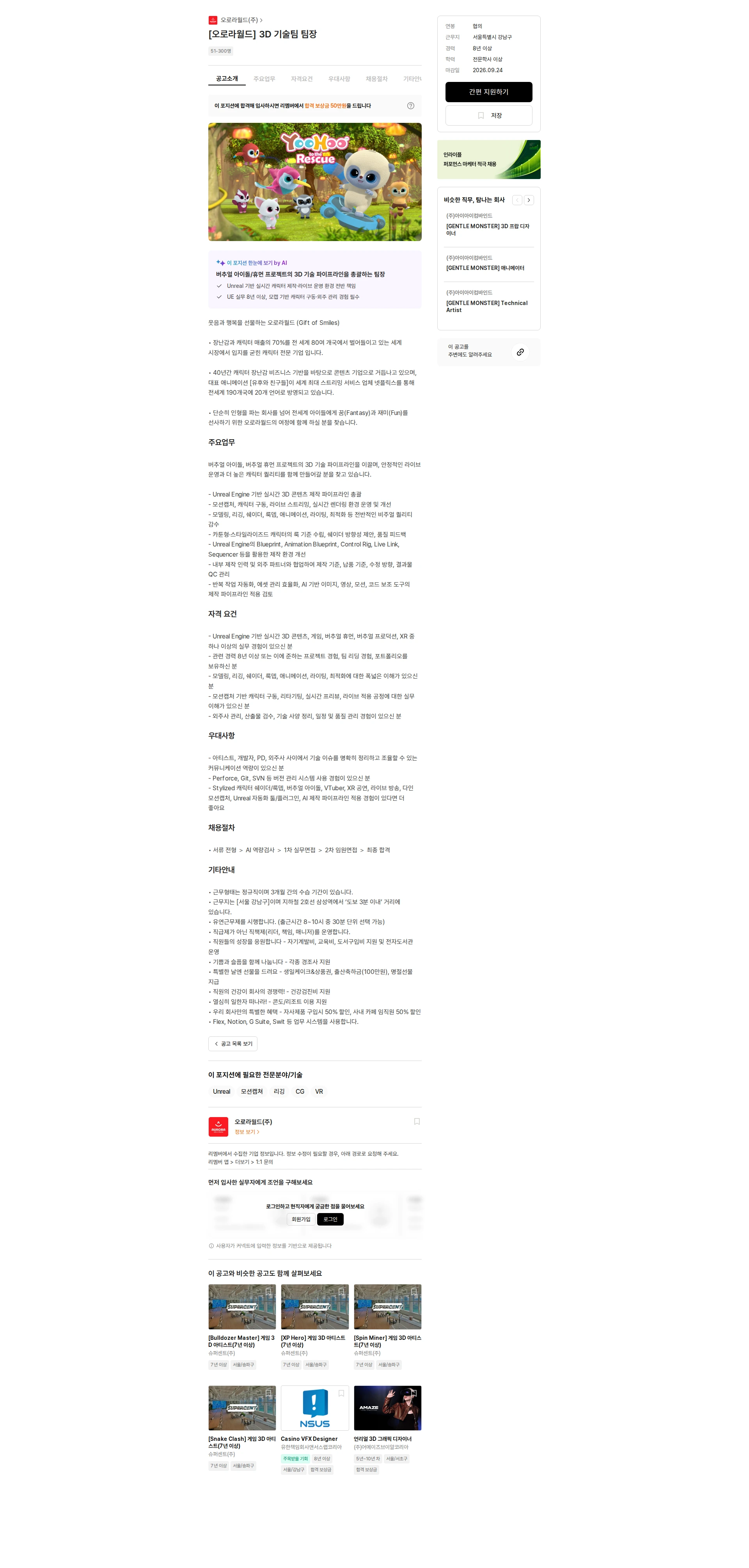 오로라월드 [오로라월드] 3D 기술팀 팀장 채용공고