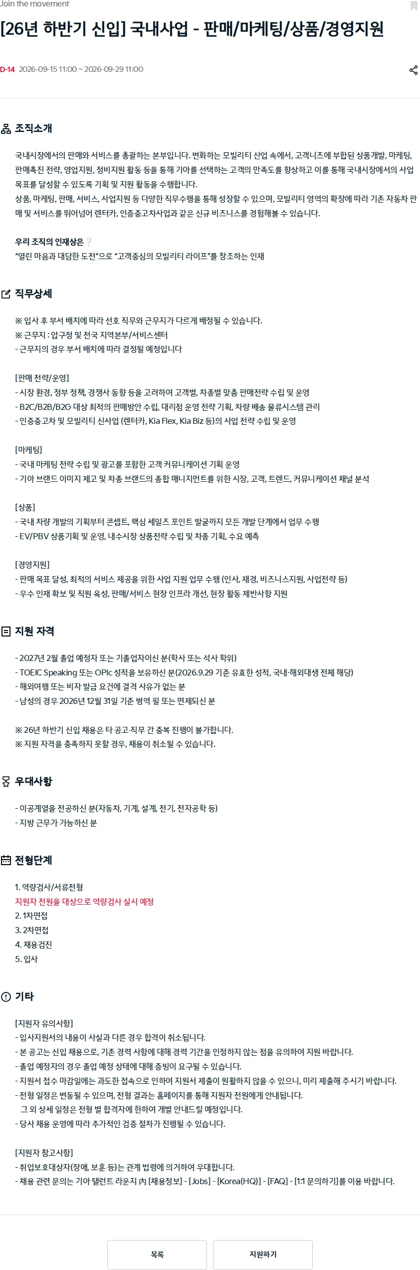 기아자동차 [26년 하반기 신입] 국내사업 - 판매/마케팅/상품/경영지원 채용공고