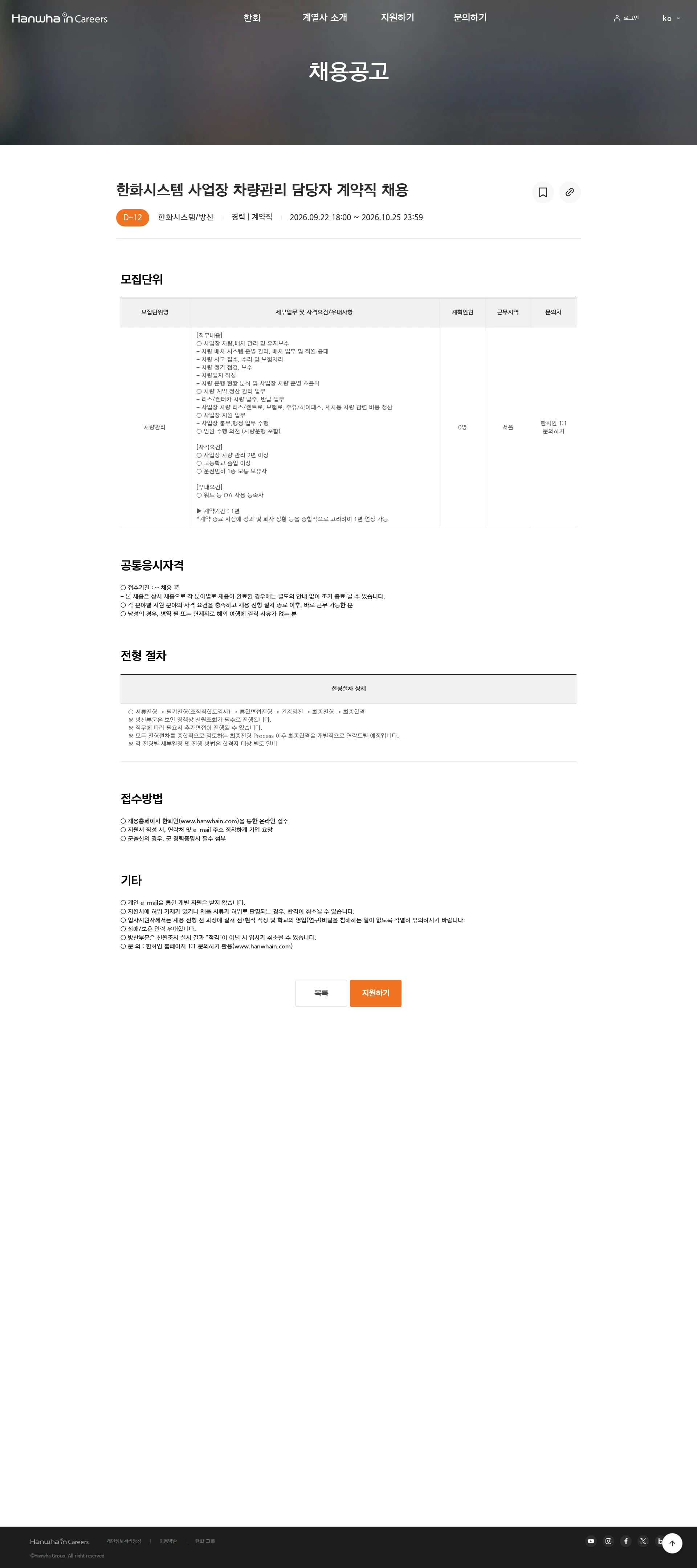 한화시스템 한화시스템 사업장 차량관리 담당자 계약직 채용 채용공고
