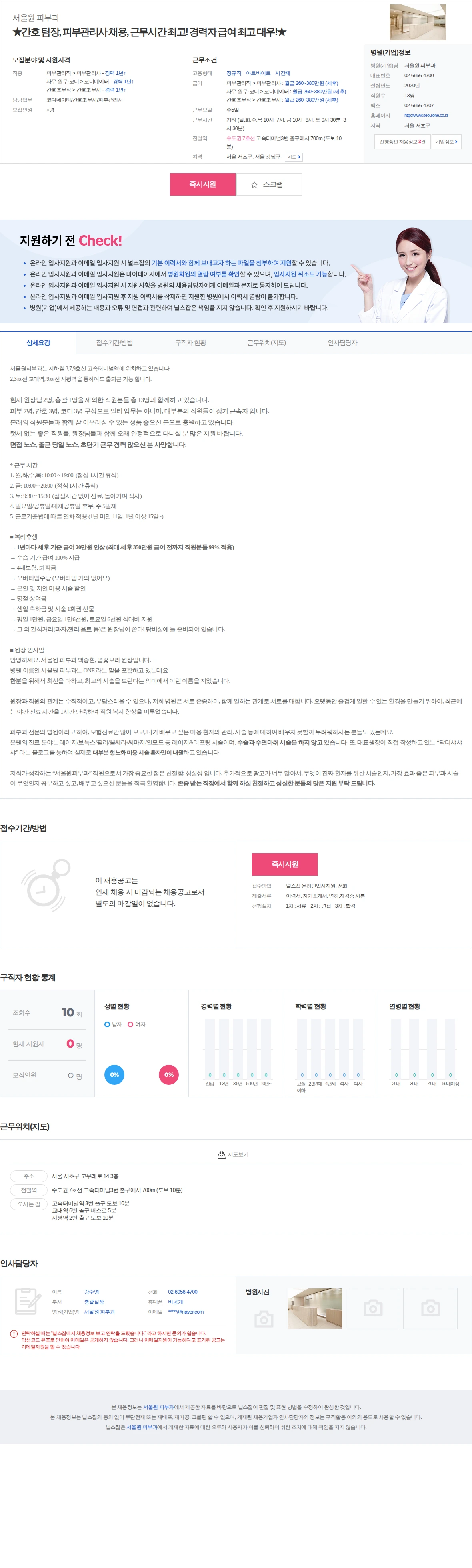 서울원 피부과 ★간호 팀장, 피부관리사 채용, 근무시간 최고! 경력자 급여 최고 … 채용공고