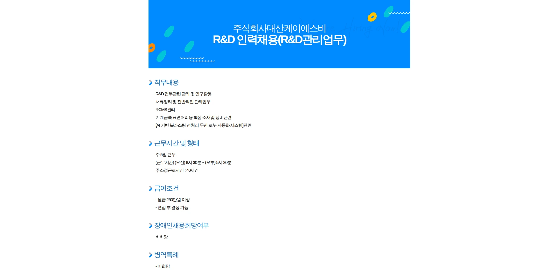 대산케이에스비 R&D 인력채용(R&D관리업무) 채용공고