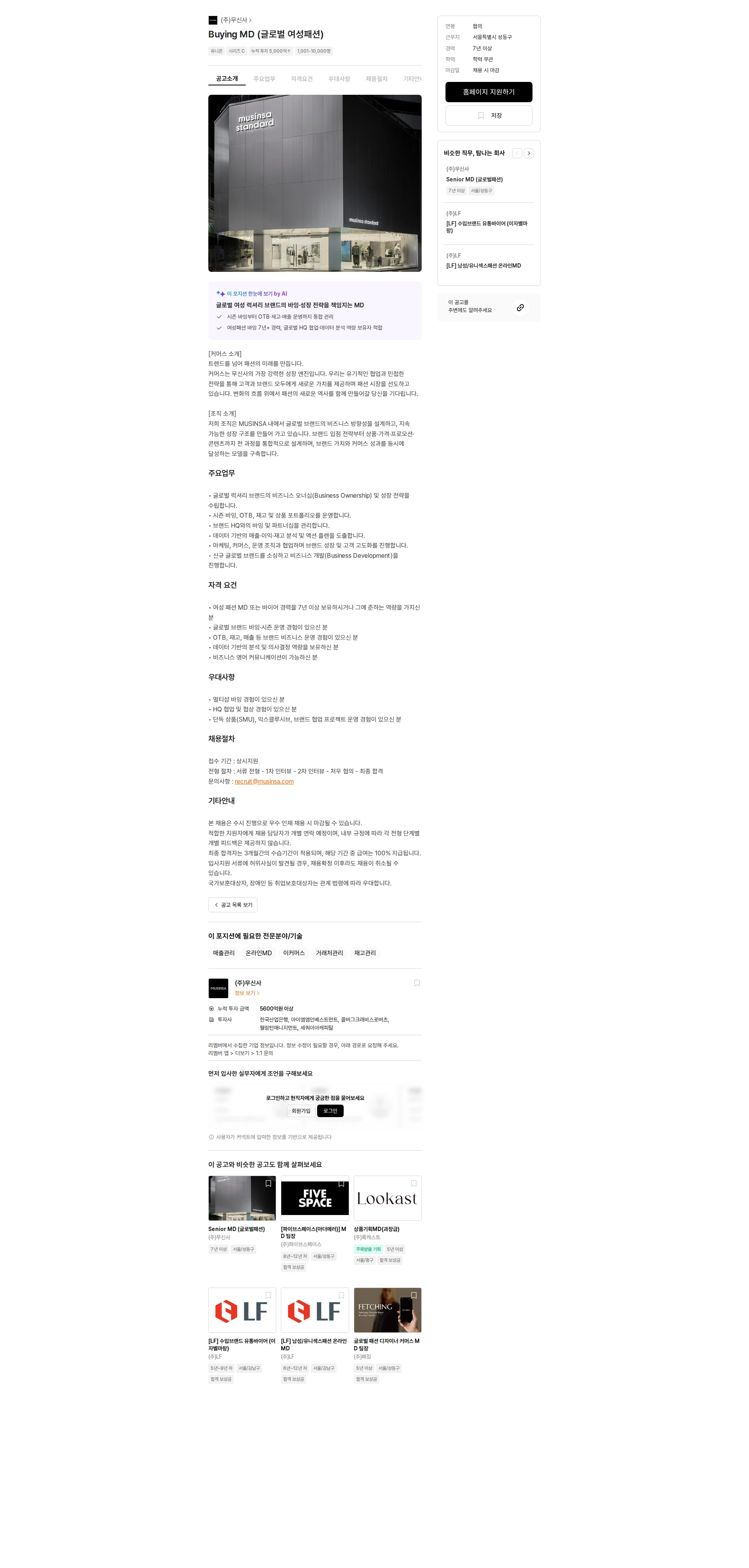 무신사 Buying MD (글로벌 여성패션) 채용공고