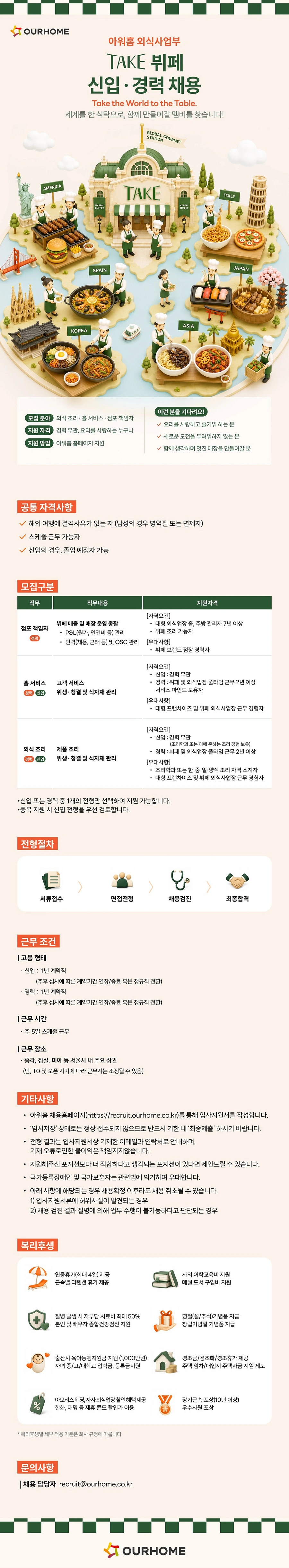 아워홈 외식사업부 TAKE 뷔페 홀·조리 신입·경력 채용 (종각, 잠실, 미아) 채용공고