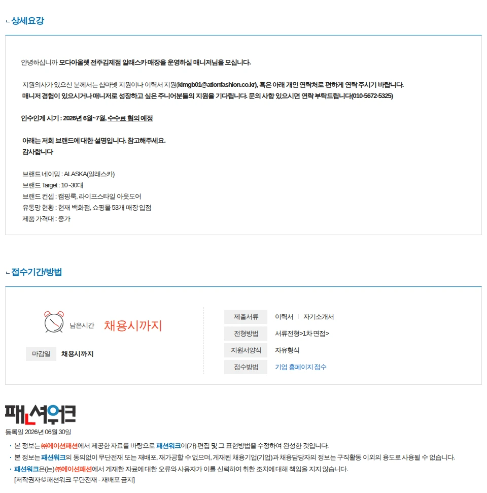 에이션패션 [긴급] 모다 전주김제 ALASKA 중간관리자님을 모십니다 채용공고