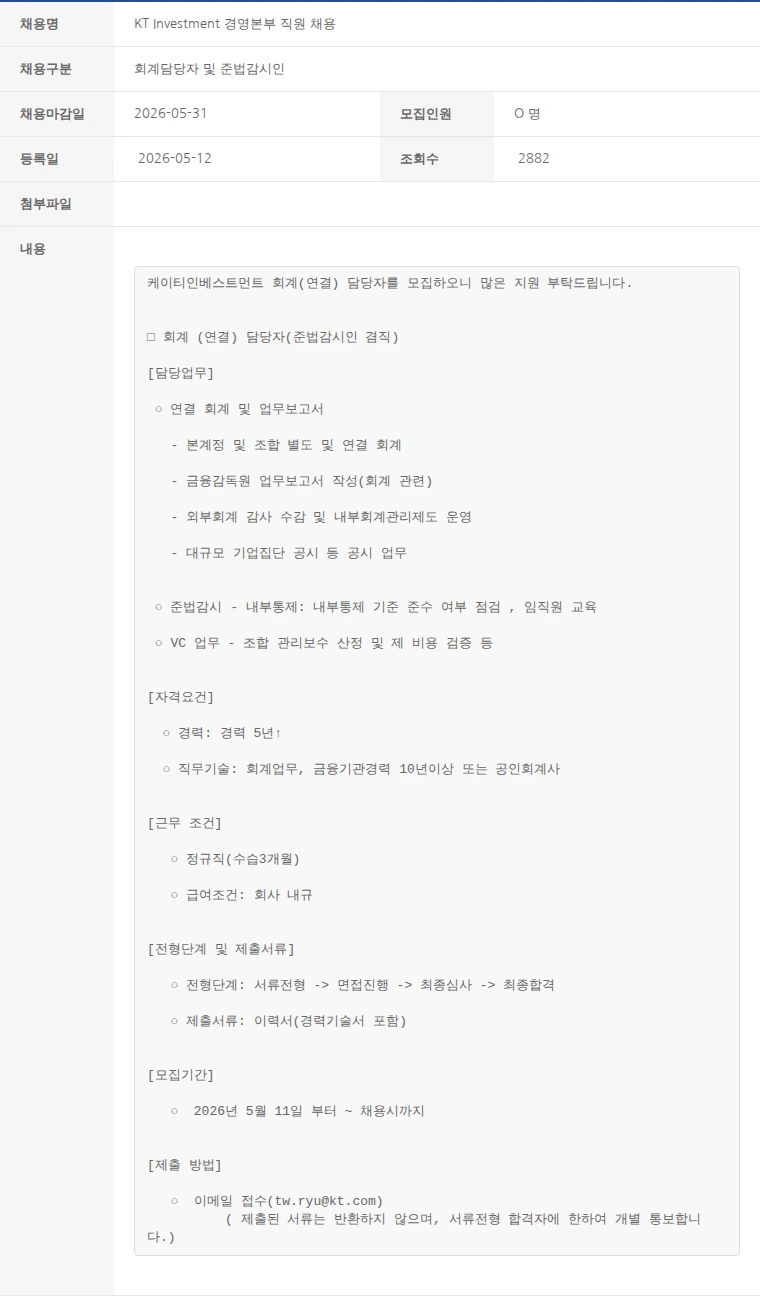 한국벤처캐피탈협회 KT Investment 경영본부 직원 채용 채용공고