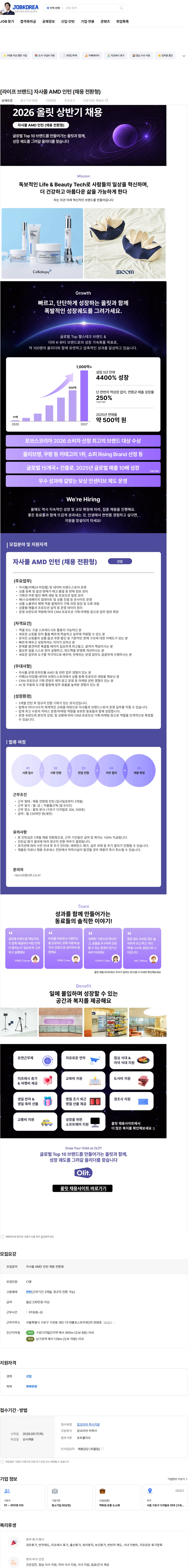올릿 [라이프 브랜드] 자사몰 AMD 인턴 (채용 전환형) 채용공고