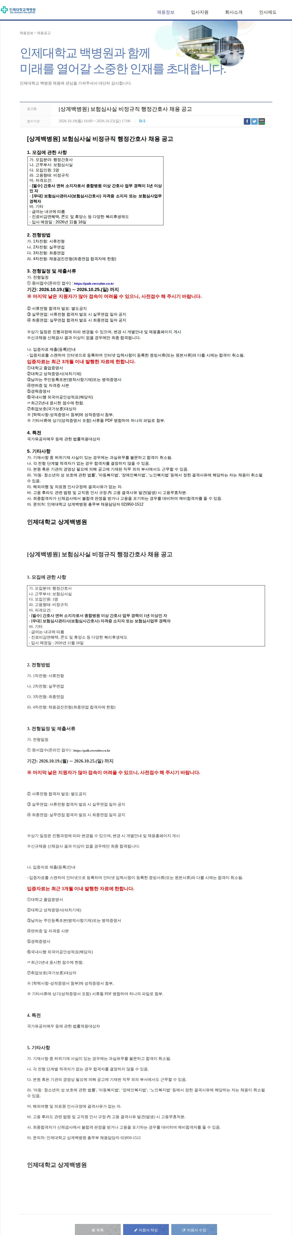 일산백병원 [상계백병원] 보험심사실 비정규직 행정간호사 채용 공고 채용공고