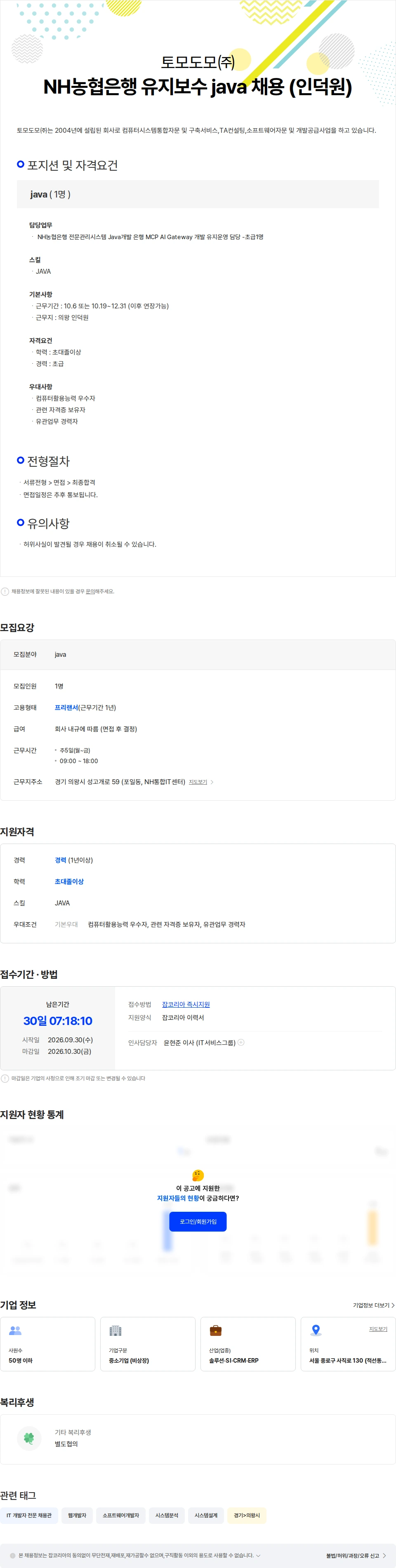 토모도모 NH농협은행 유지보수 java 채용 (인덕원) 채용공고