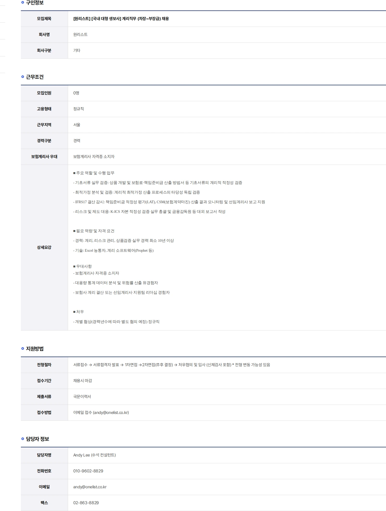 원리스트 [국내 대형 생보사] 계리직무 (차장~부장급) 채용 채용공고