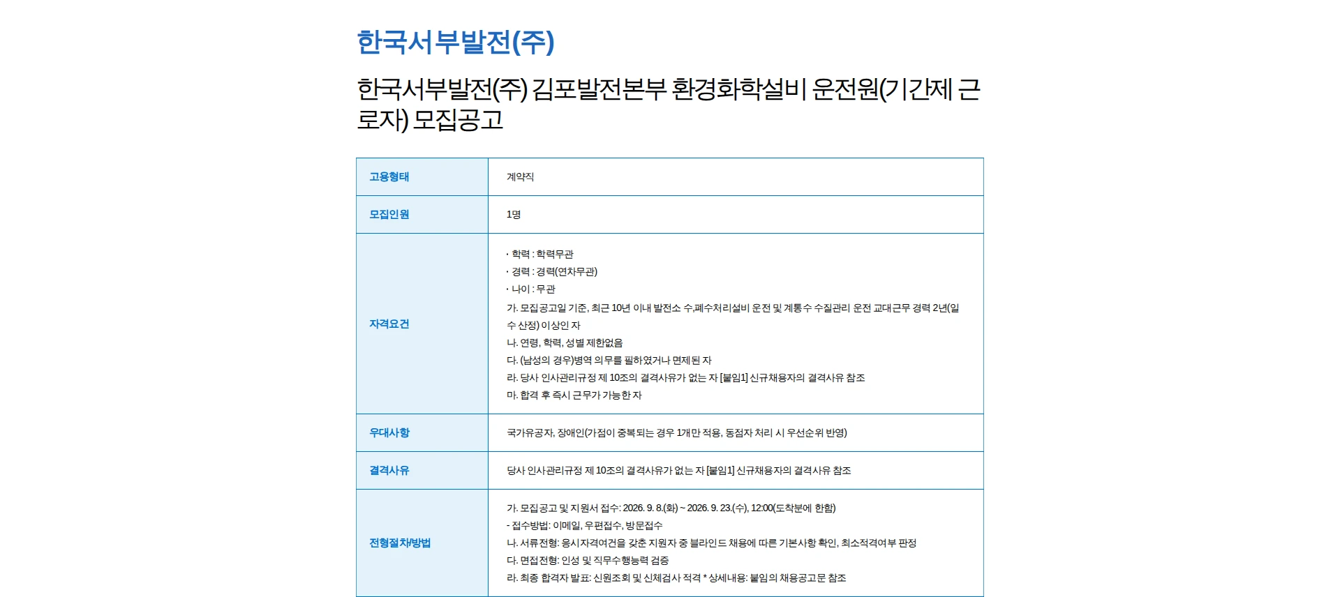 한국서부발전 한국서부발전(주) 김포발전본부 환경화학설비 운전원(기간제 근로자) 모집공고 채용공고