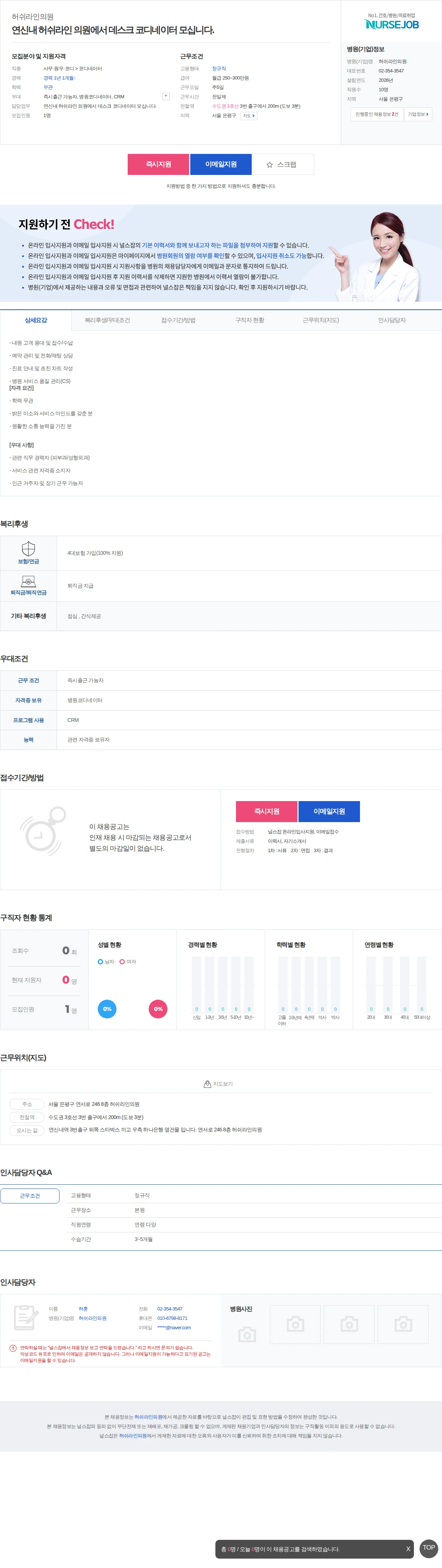 허쉬라인의원 연신내 허쉬라인 의원에서 데스크 코디네이터 모십니다. 채용공고