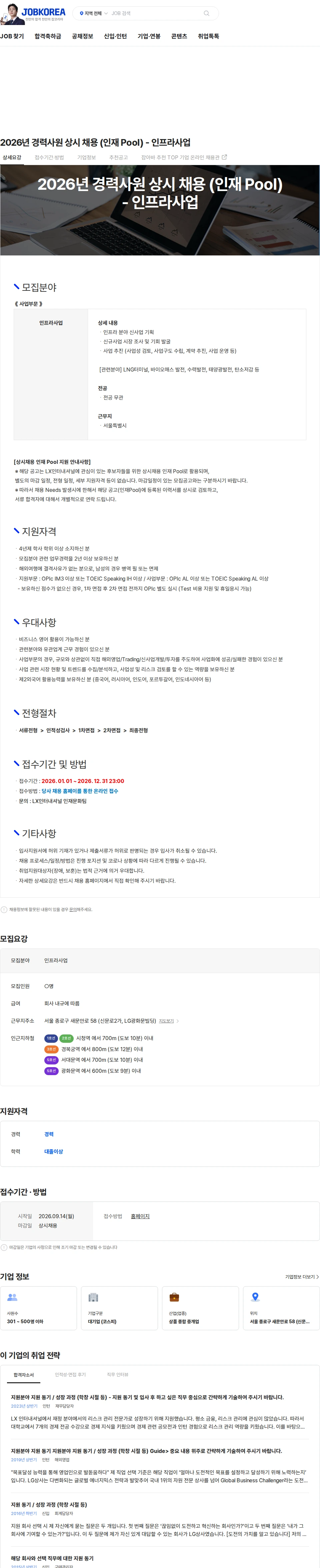 LX인터내셔널 2026년 경력사원 상시 채용 (인재 Pool) - 인프라사업 채용공고