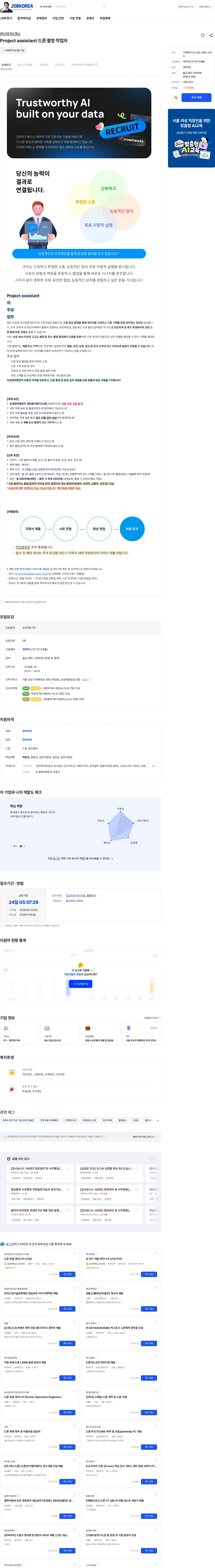 크라우드웍스 Project assistant 드론 촬영 작업자 채용공고