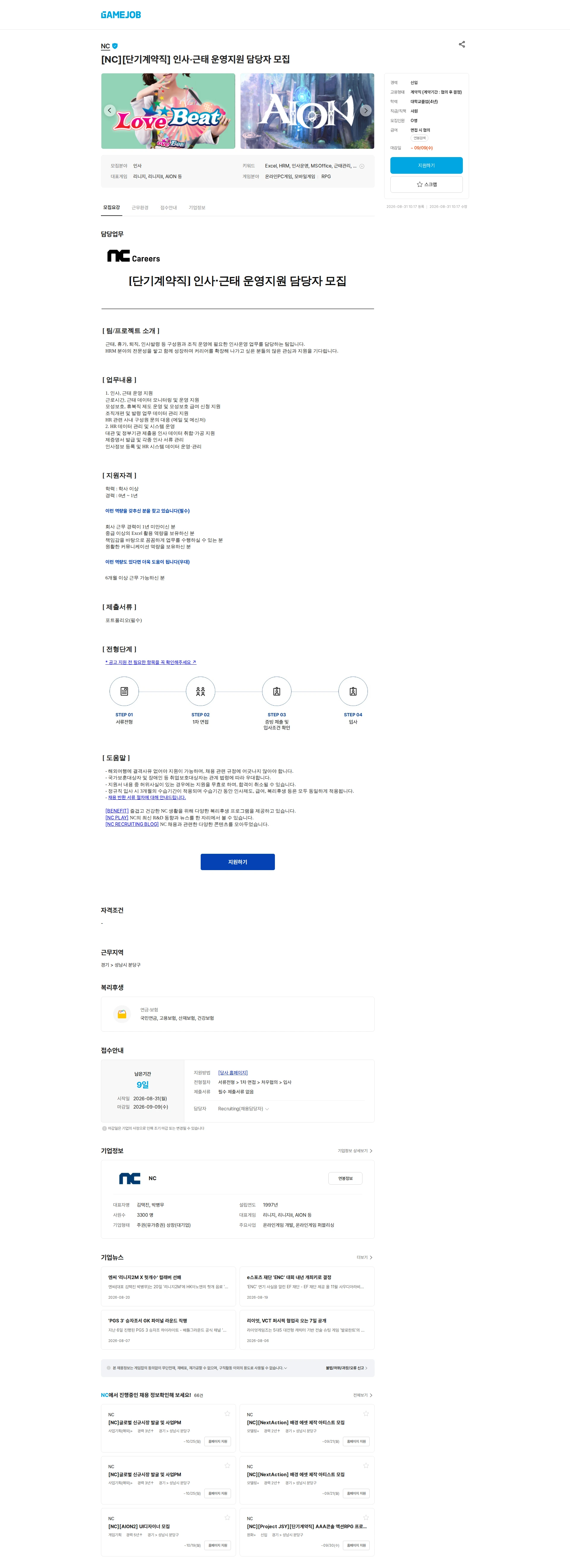 엔씨소프트 [NC][단기계약직] 인사·근태 운영지원 담당자 모집 채용공고