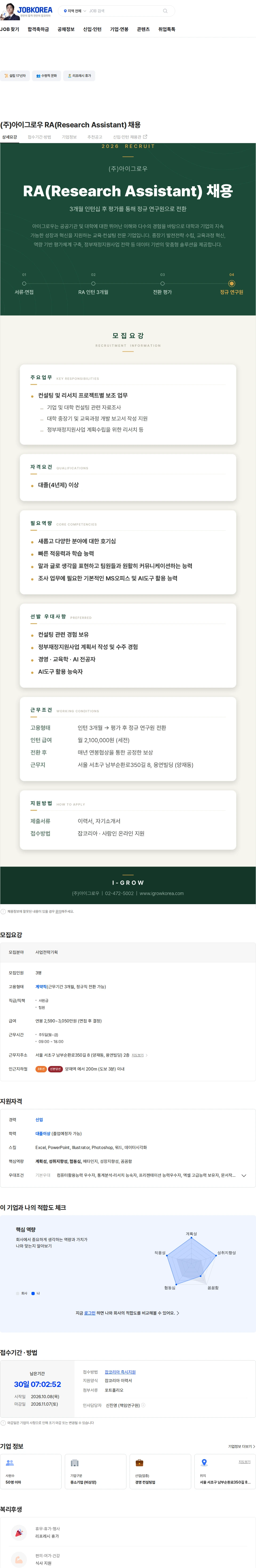 아이그로우 (주)아이그로우 RA(Research Assistant) 채용 채용공고