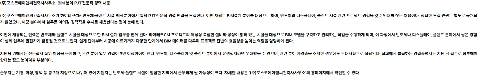 포스코A&C [BIM]하이테크CM 반도체/플랜트 시설 BIM 분야 PJT전문직 수시채용 채용공고