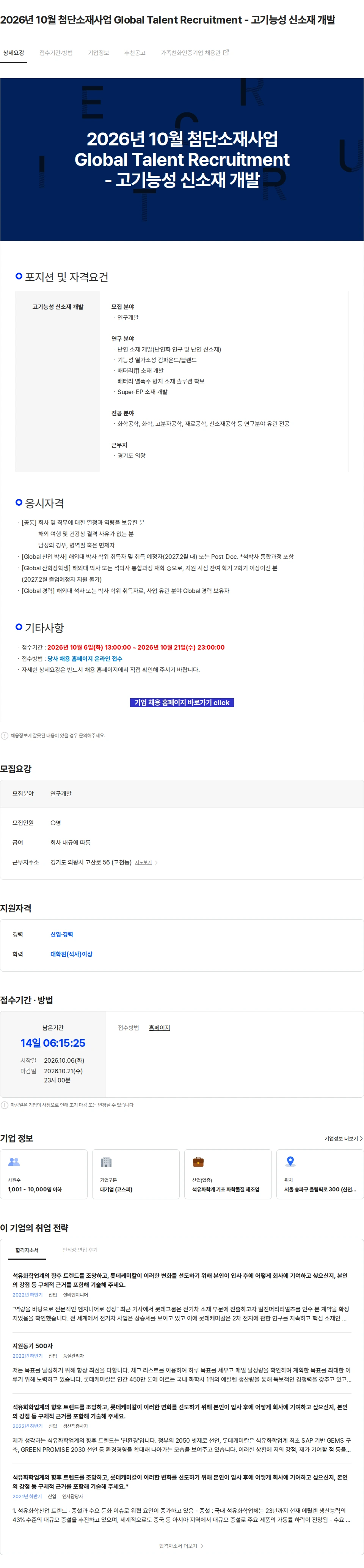 롯데케미칼 2026년 10월 첨단소재사업 Global Talent Recruitment - 고기능성 신소재 개발 채용공고