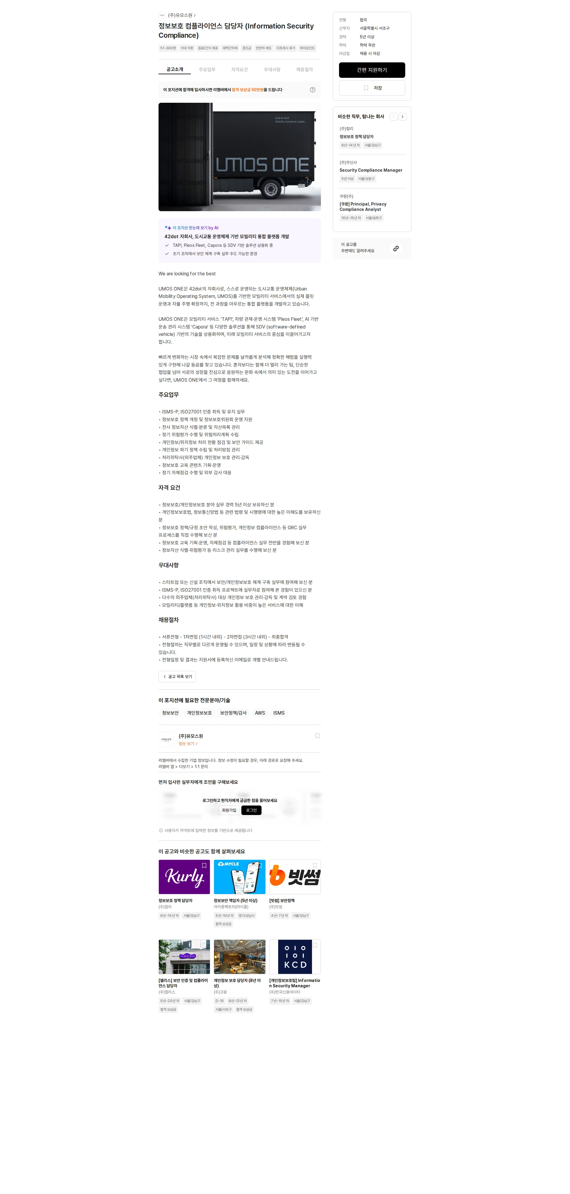 유모스원 정보보호 컴플라이언스 담당자 (Information Security Compliance) 채용공고