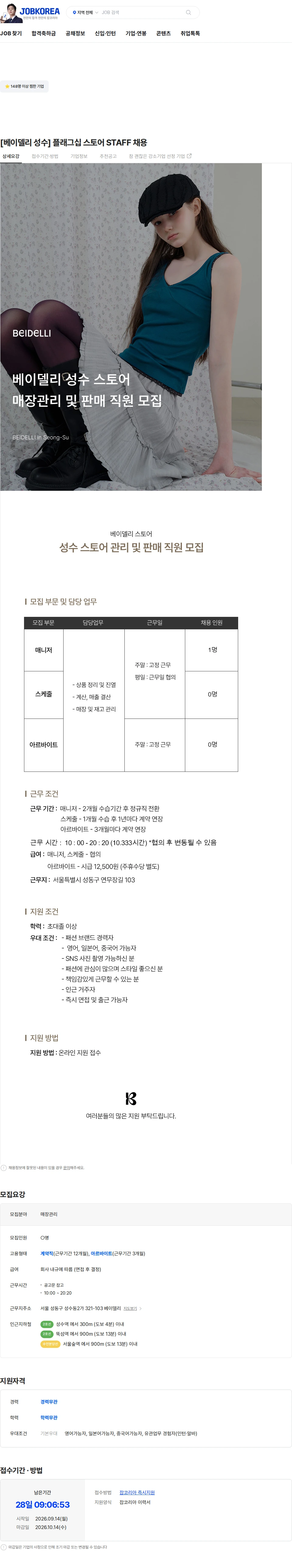 바래온 [베이델리 성수] 플래그십 스토어 STAFF 채용 채용공고