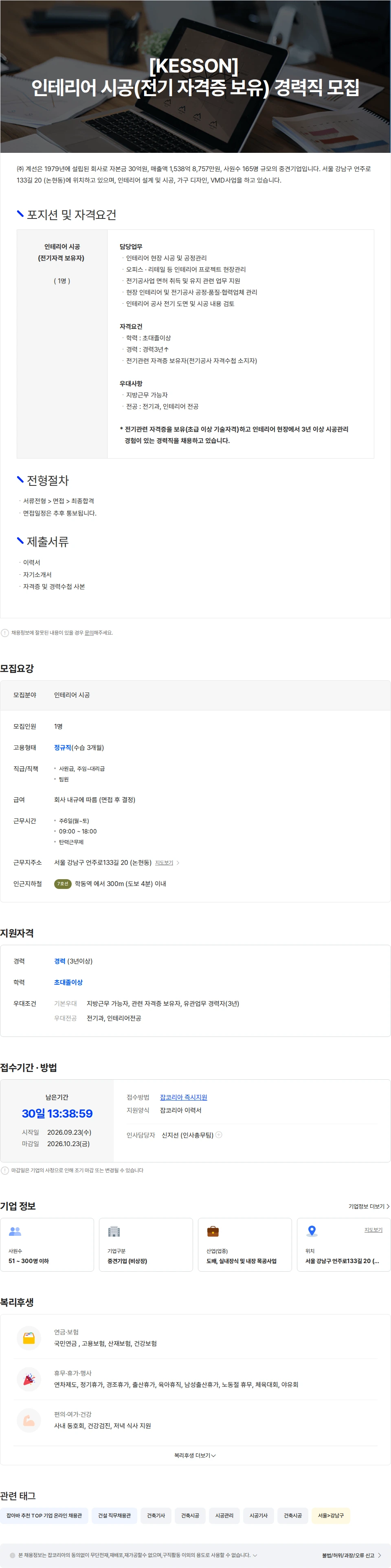 계선 [KESSON] 인테리어 시공(전기관련 자격증 보유자) 경력직 모집 채용공고