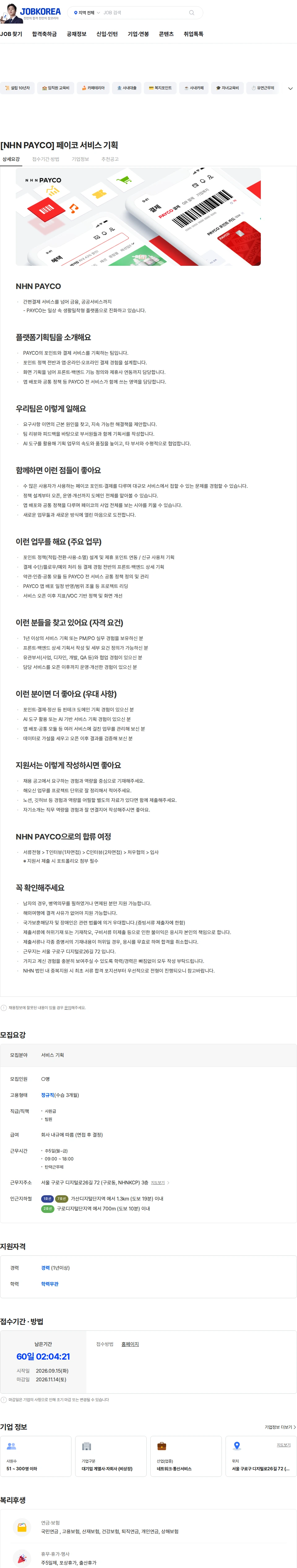 NHN 페이코 [NHN PAYCO] 페이코 서비스 기획 채용공고