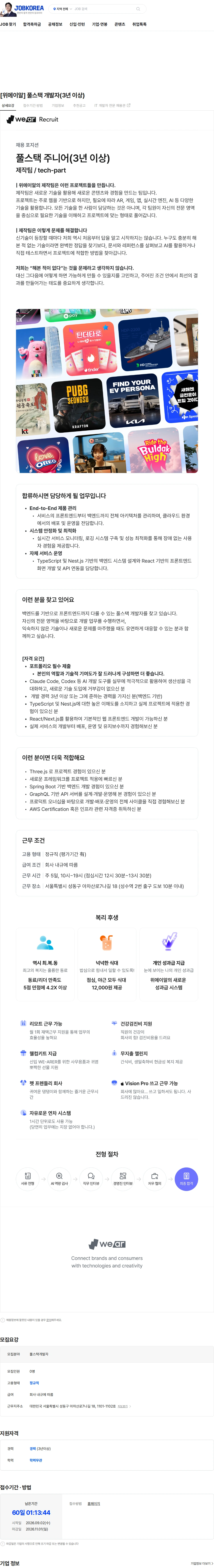 직진코퍼레이션 [위에이알] 풀스택 개발자(3년 이상) 채용공고