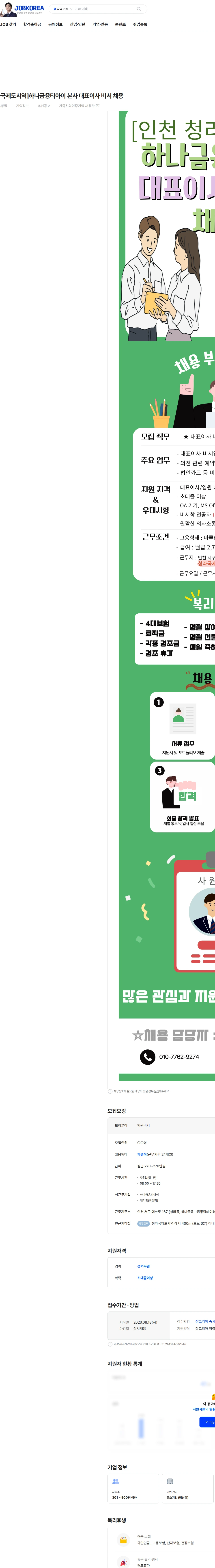 하나금융티아이 [인천청라/청라국제도시역]하나금융티아이 본사 대표이사 비서 채용 채용공고