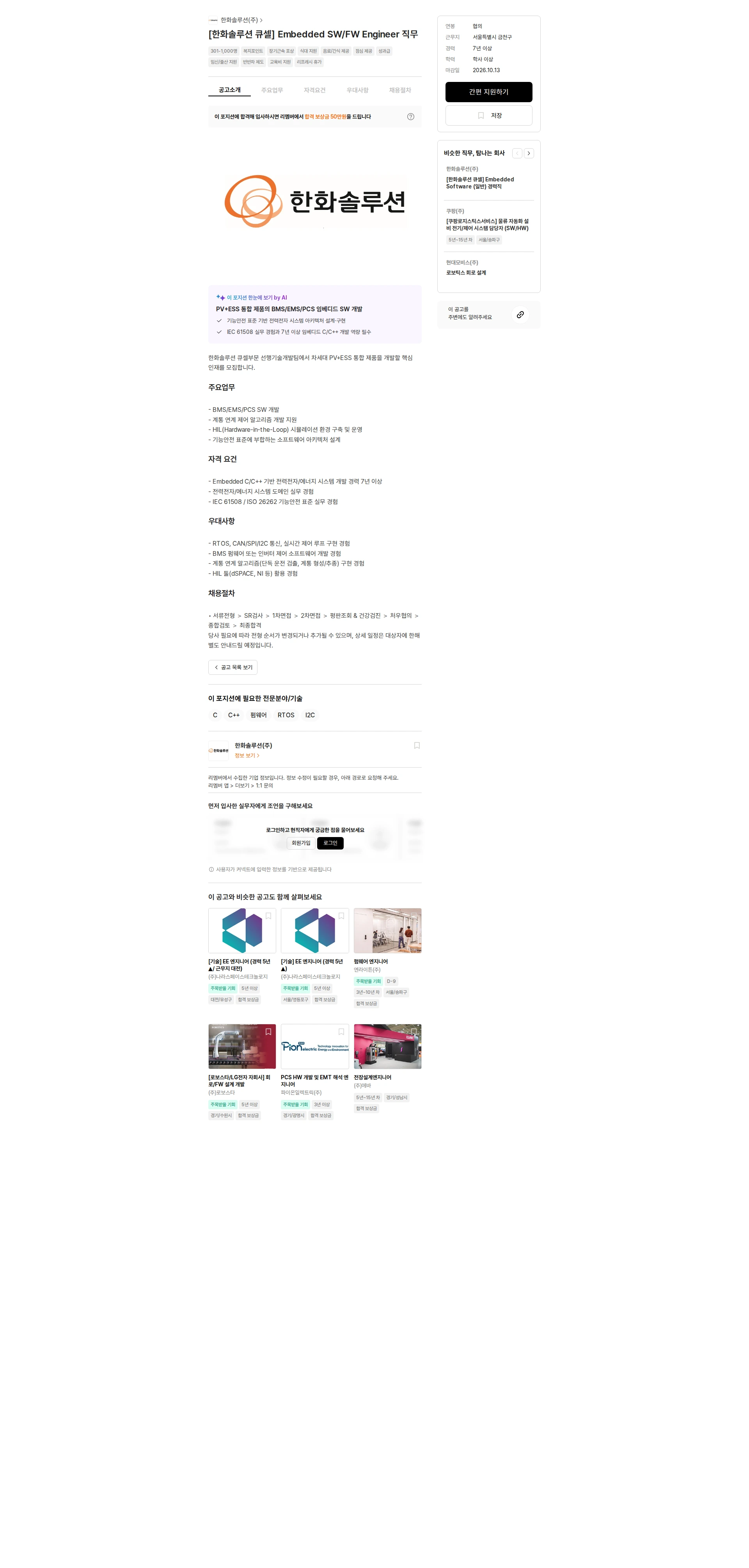 한화솔루션 [한화솔루션 큐셀] Embedded SW/FW Engineer 직무 채용공고