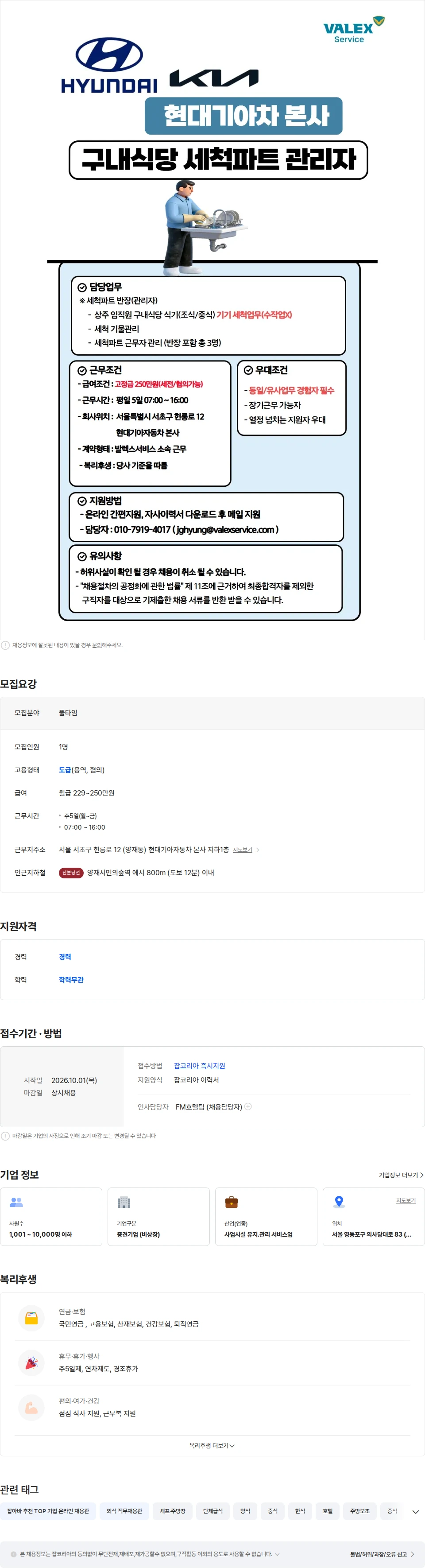 발렉스서비스 [양재/단체급식] 현대기아차 본사 직원식당 세척 풀타임 근무자(관리포함) 채용공고