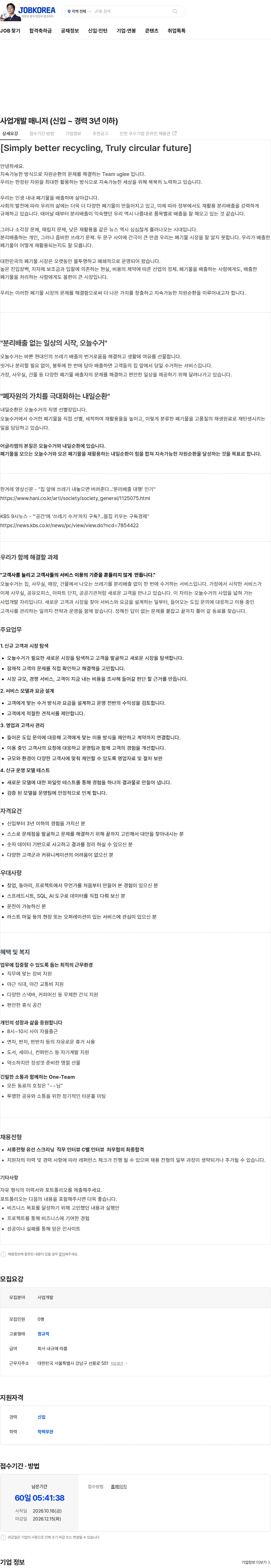 어글리랩 사업개발 매니저 (신입 ~ 경력 3년 이하) 채용공고