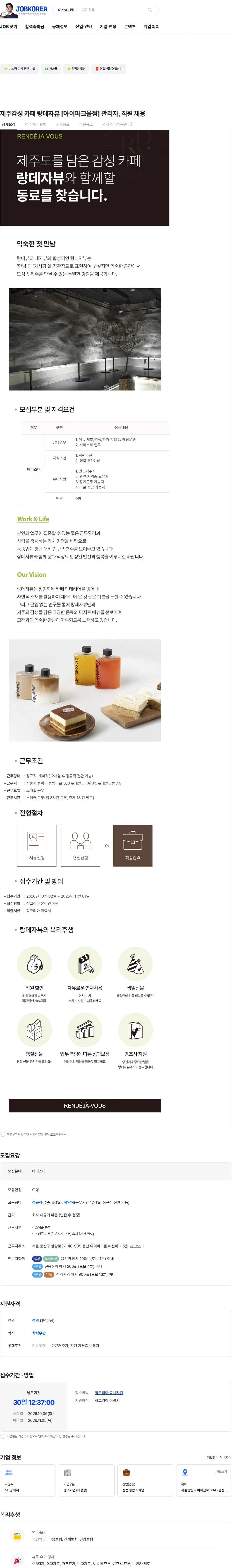 랑데자뷰 제주감성 카페 랑데자뷰 [아이파크몰점] 관리자, 직원 채용 채용공고