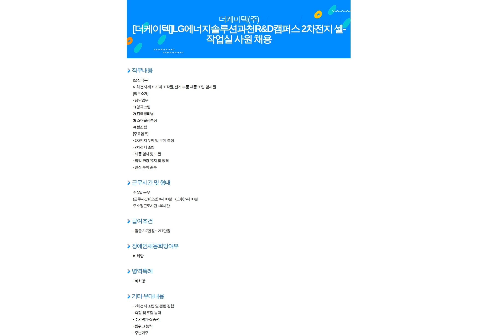 더케이텍 [더케이텍]LG에너지솔루션과천R&D캠퍼스 2차전지 셀-작업실 사원 채용 채용공고