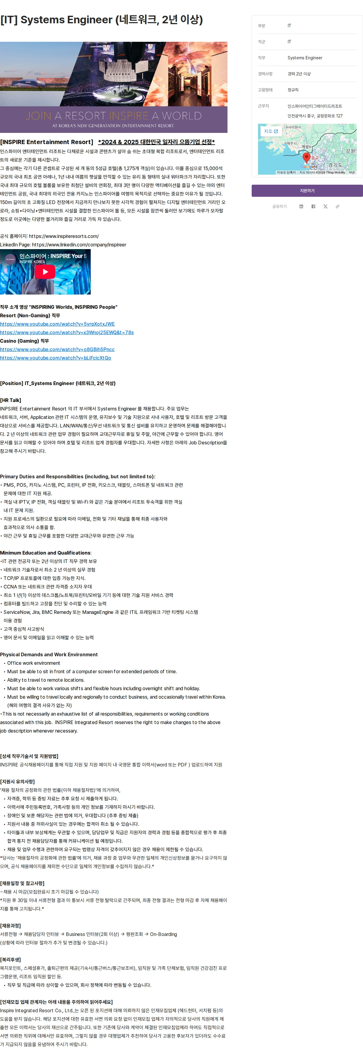 인스파이어인티그레이티드리조트 [IT] Systems Engineer (네트워크, 2년 이상) 채용공고