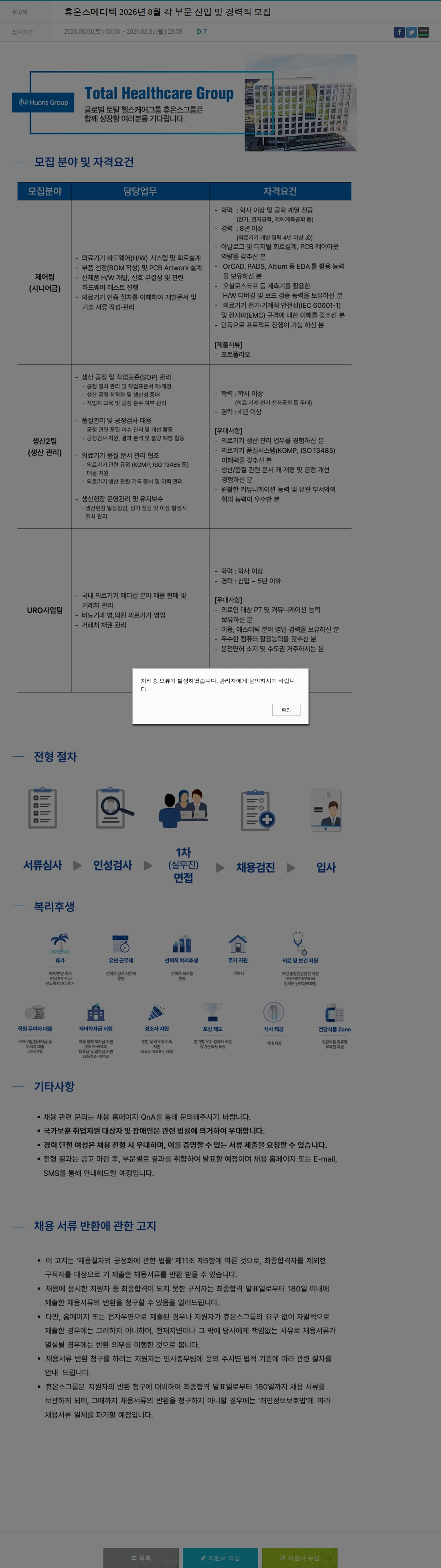 휴온스 휴온스메디텍 2026년 8월 각 부문 신입 및 경력직 모집 채용공고