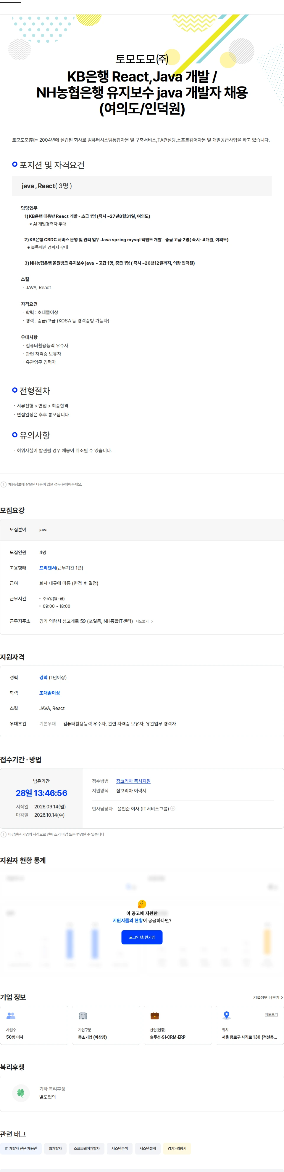 토모도모 KB은행 React Java 개발 /NH농협은행 유지보수 java 채용(여의도/인덕원) 채용공고