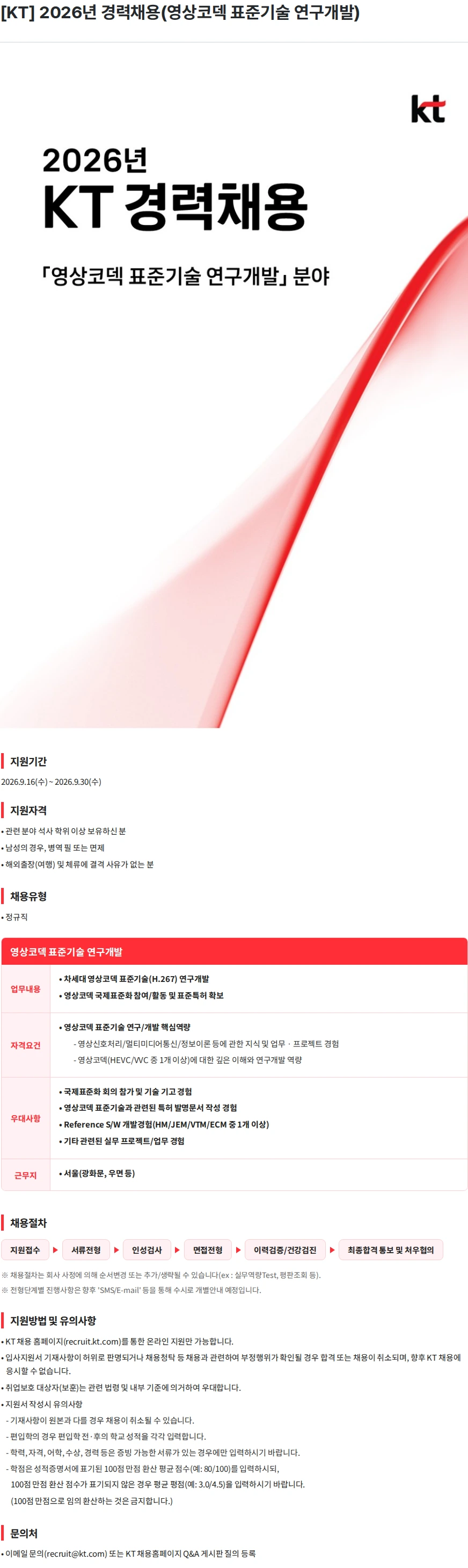 KT [KT] 2026년 경력채용(영상코덱 표준기술 연구개발) 채용공고
