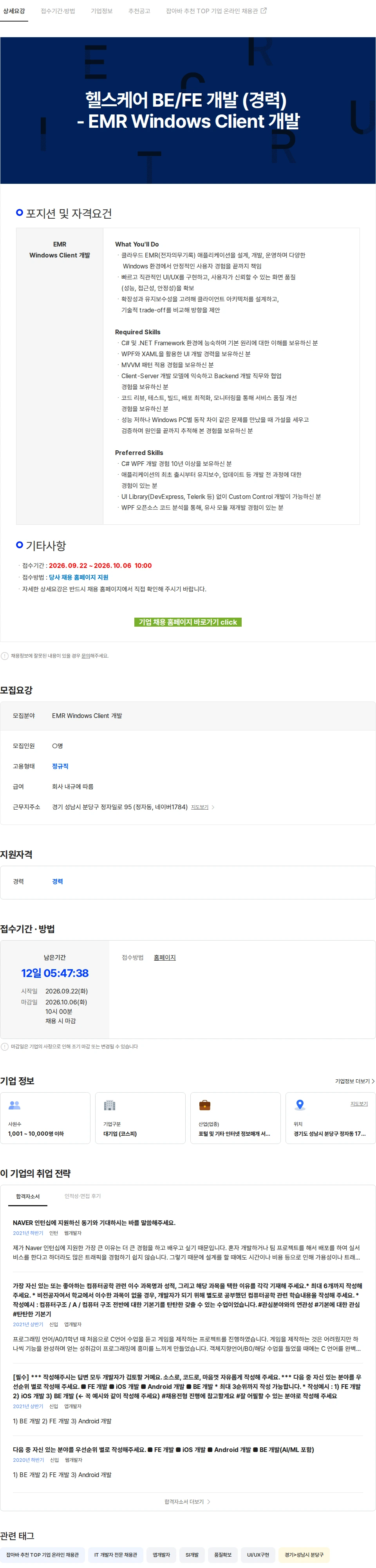 네이버 헬스케어 BE/FE 개발 (경력) - EMR Windows Client 개발 채용공고