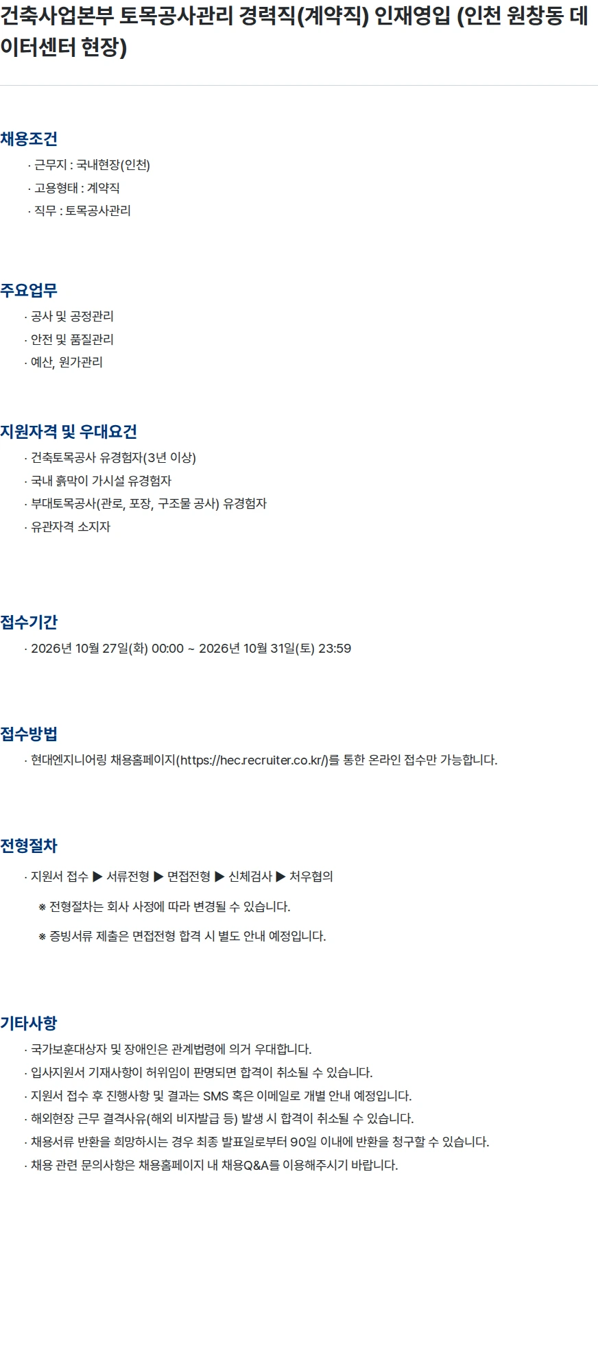 현대엔지니어링 건축사업본부 토목공사관리 경력직(계약직) 인재영입 (인천 원창동 데이터센터 현장) 채용공고