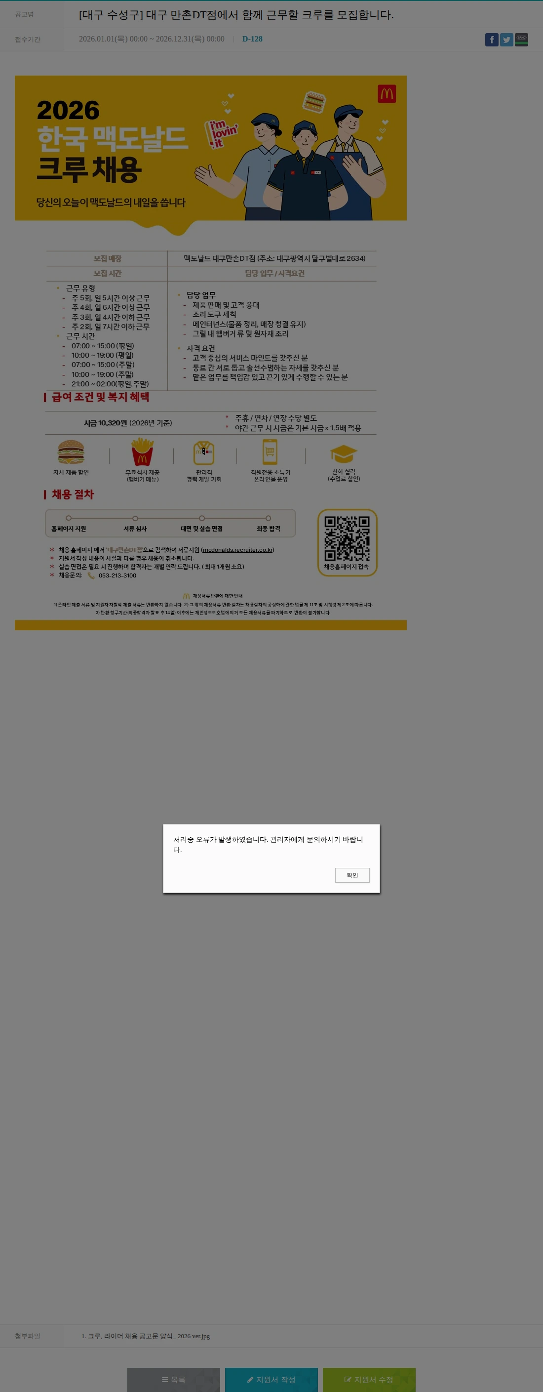 한국맥도날드 [대구 수성구] 대구 만촌DT점에서 함께 근무할 크루를 모집합니다. 채용공고