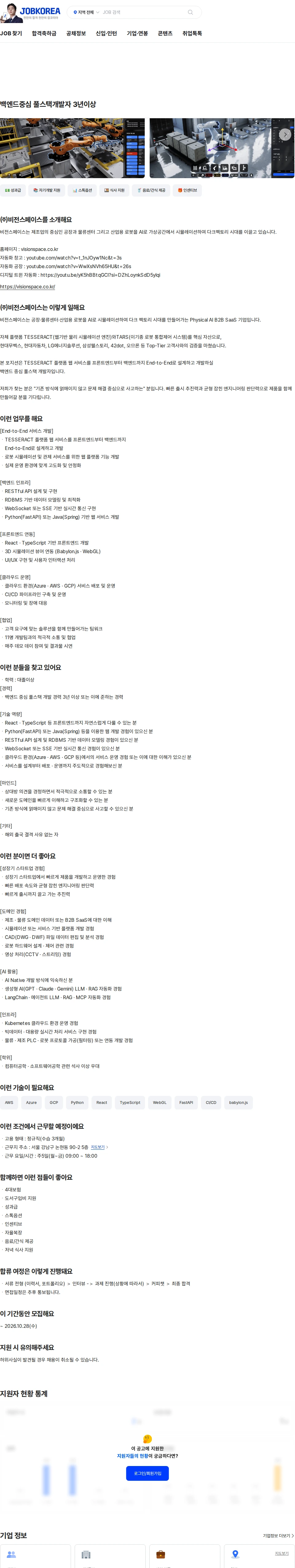 비전스페이스 백엔드중심 풀스택개발자 3년이상 채용공고