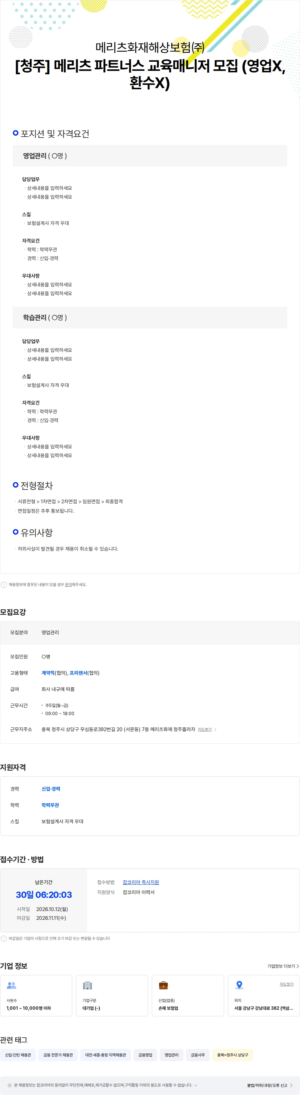메리츠화재 [청주] 메리츠 파트너스 교육매니저 모집 (영업X, 환수X) 채용공고