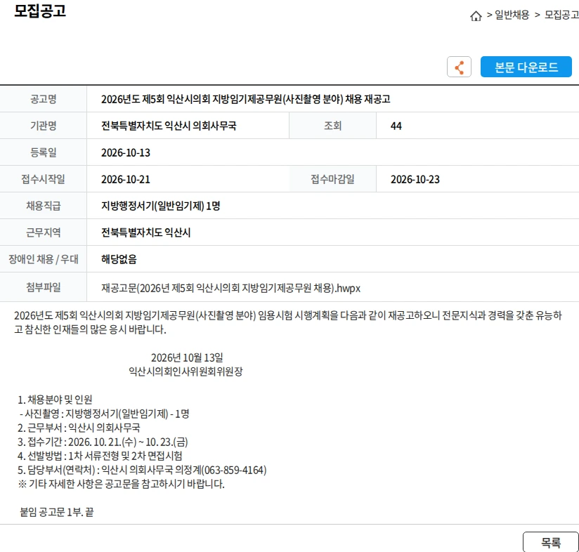 전북특별자치도 익산시 의회사무국 2026년도 제5회 익산시의회 지방임기제공무원(사진촬영 분야) 채용 재공고 채용공고
