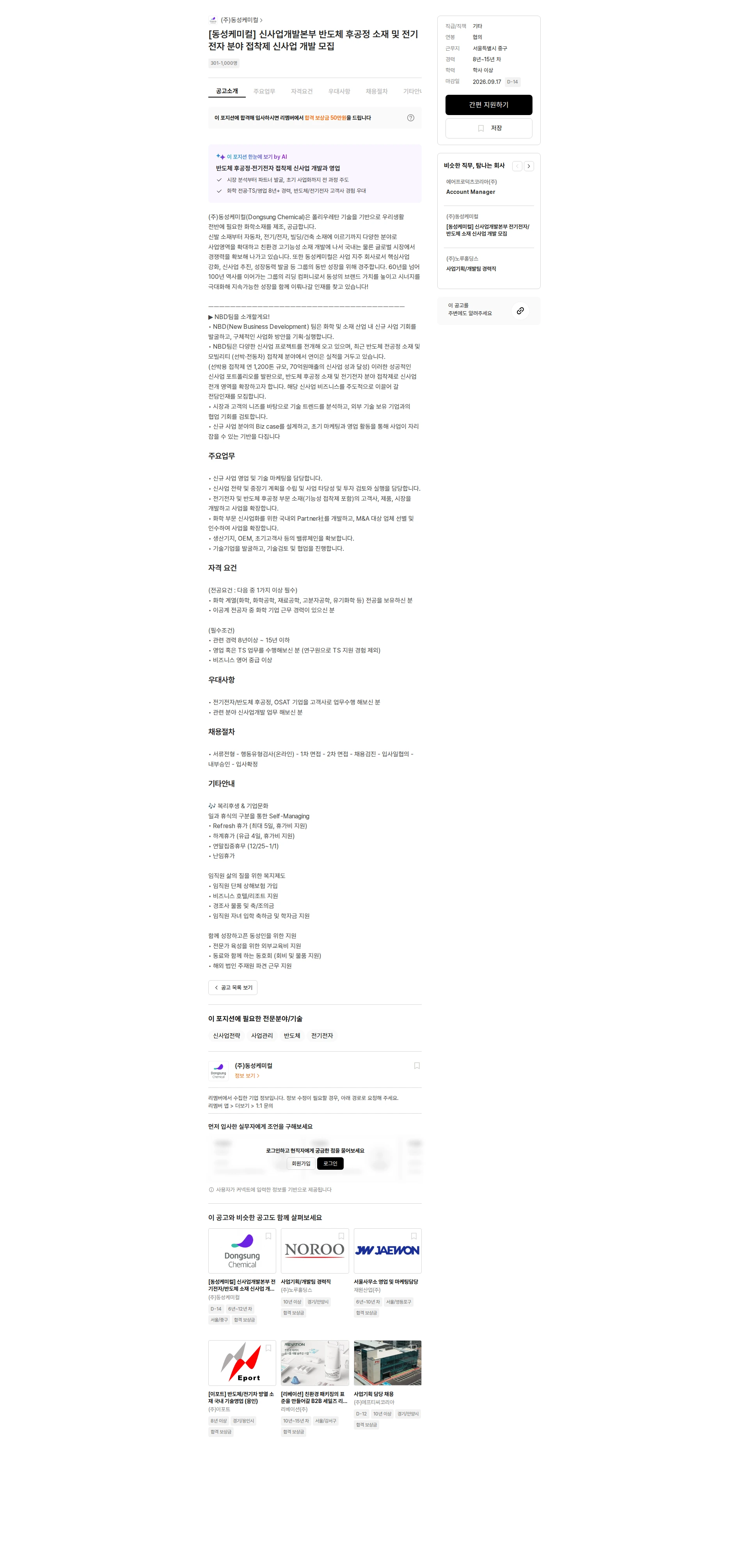동성케미컬 [동성케미컬] 신사업개발본부 반도체 후공정 소재 및 전기전자 분야 접착제 신사업 개발 모집 채용공고