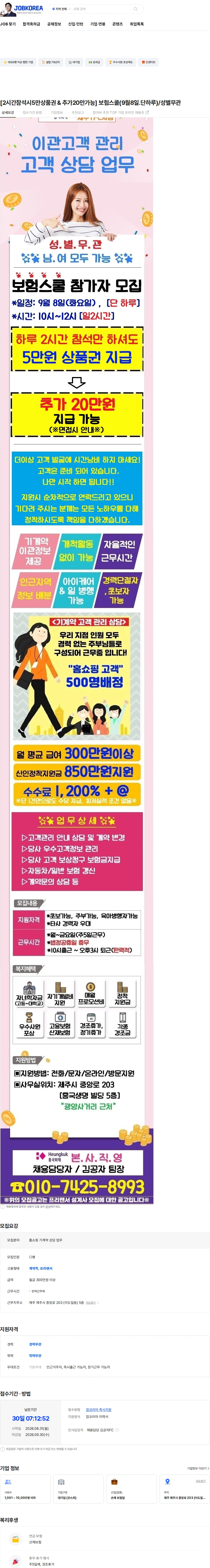 흥국화재해상보험 [2시간참석시5만상품권 & 추가20만가능] 보험스쿨(9월8일.단하루)/성별무관 채용공고