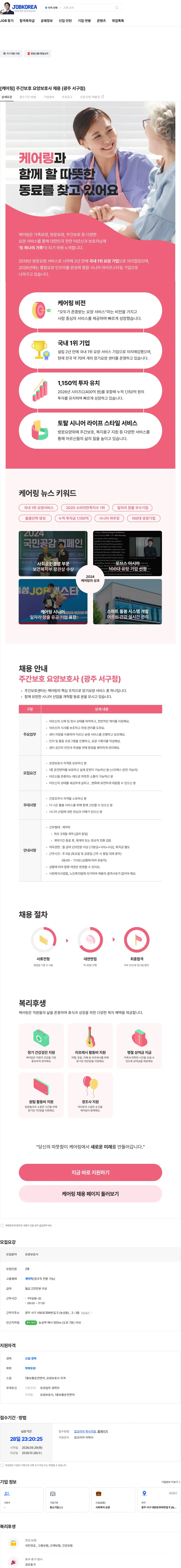 케어링 [케어링] 주간보호 요양보호사 채용 (광주 서구점) 채용공고