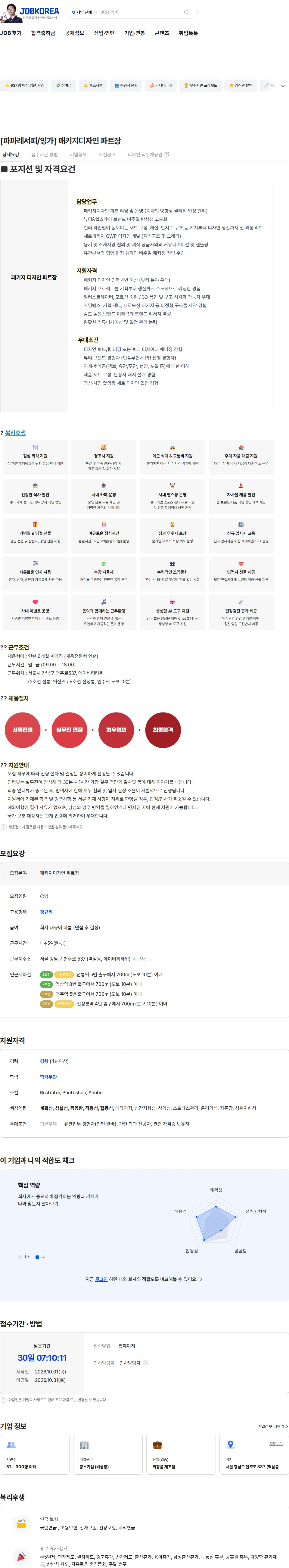 에이비티아시아 [파파레서피/잉가] 패키지디자인 파트장 채용공고
