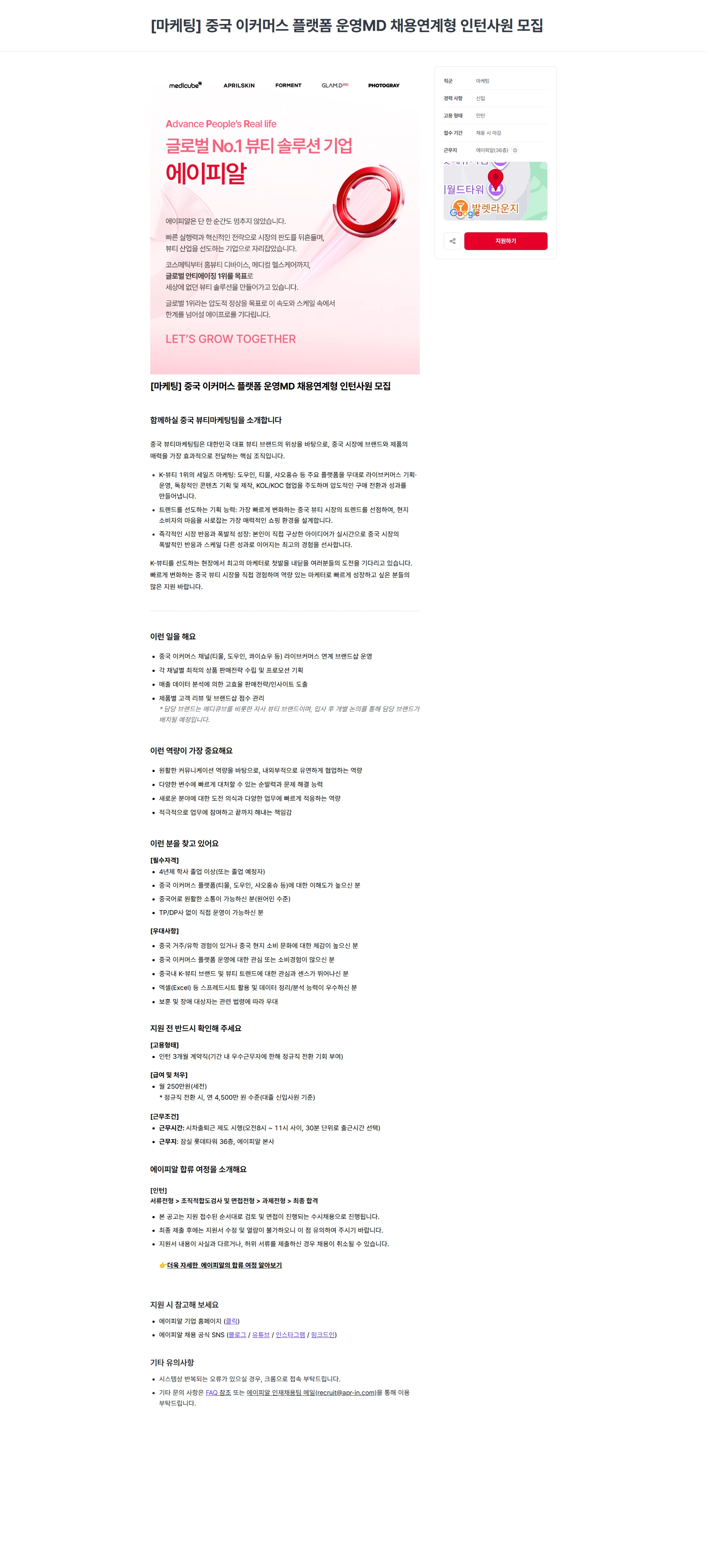 에이피알 [마케팅] 중국 이커머스 플랫폼 운영MD 채용연계형 인턴사원 모집 채용공고