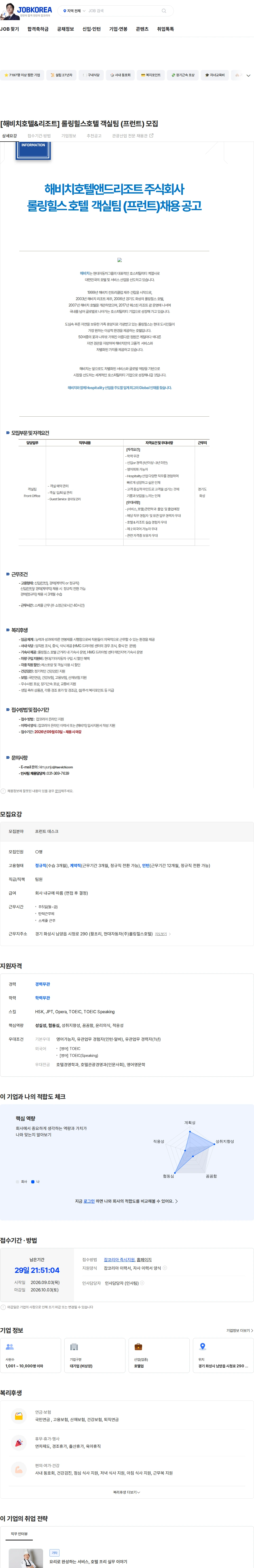 해비치호텔앤드리조트 [해비치호텔&리조트] 롤링힐스호텔 객실팀 (프런트) 모집 채용공고